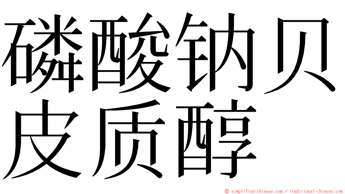 磷酸钠贝皮质醇 ming font