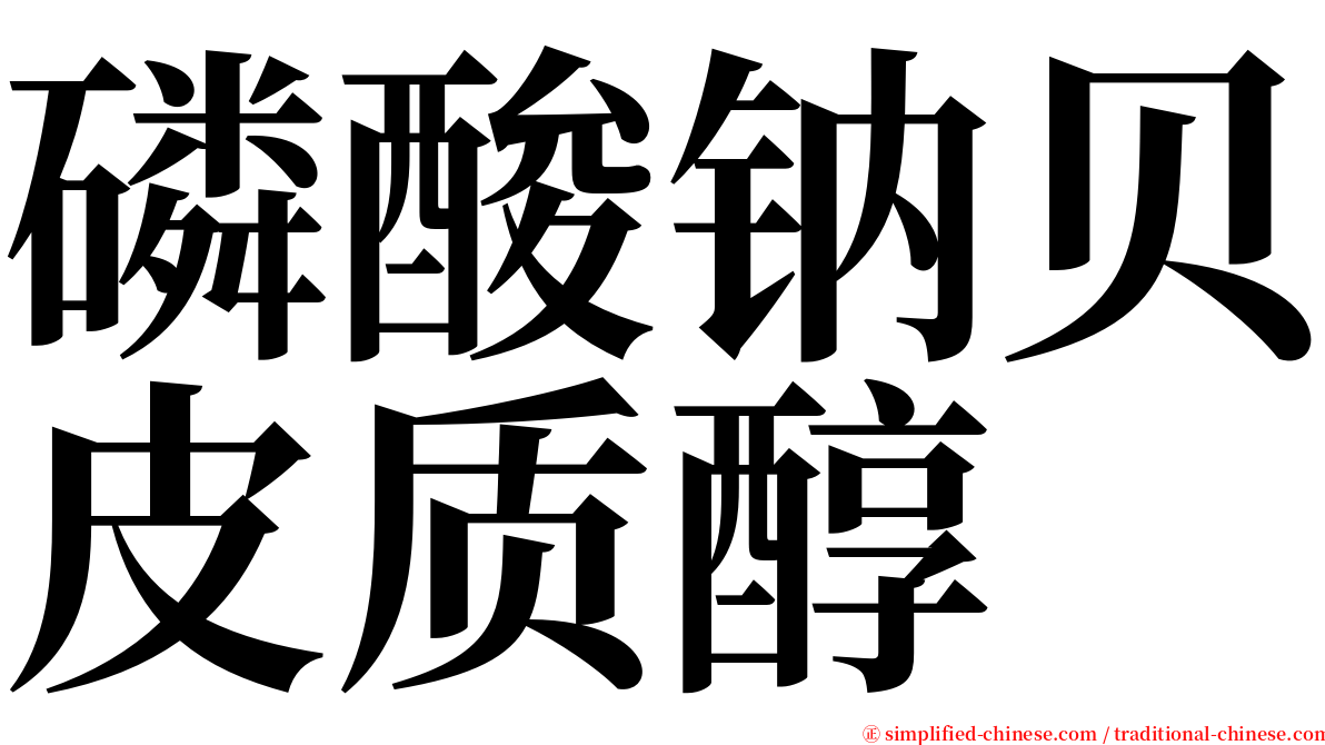 磷酸钠贝皮质醇 serif font