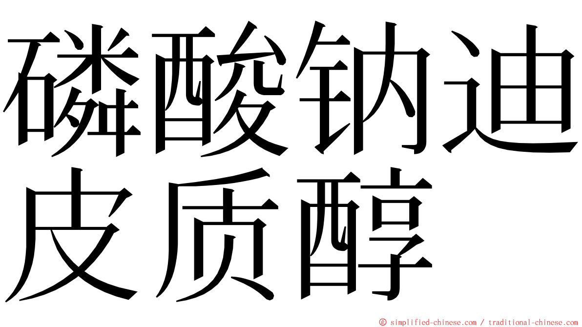 磷酸钠迪皮质醇 ming font