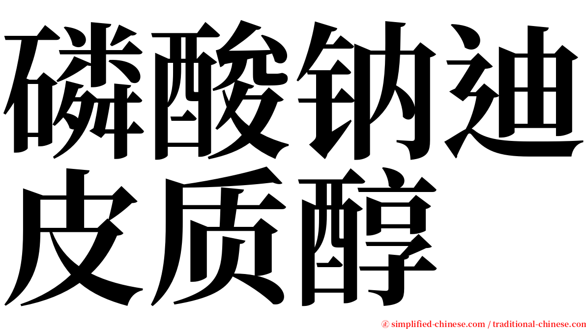 磷酸钠迪皮质醇 serif font