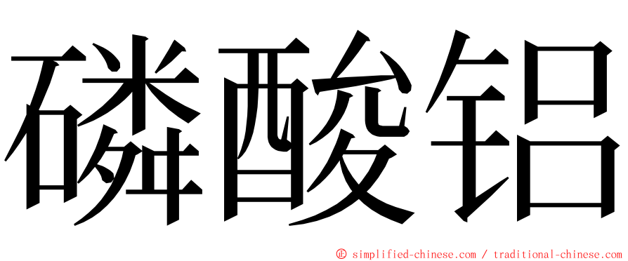 磷酸铝 ming font