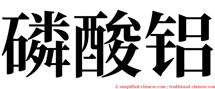 磷酸铝 serif font