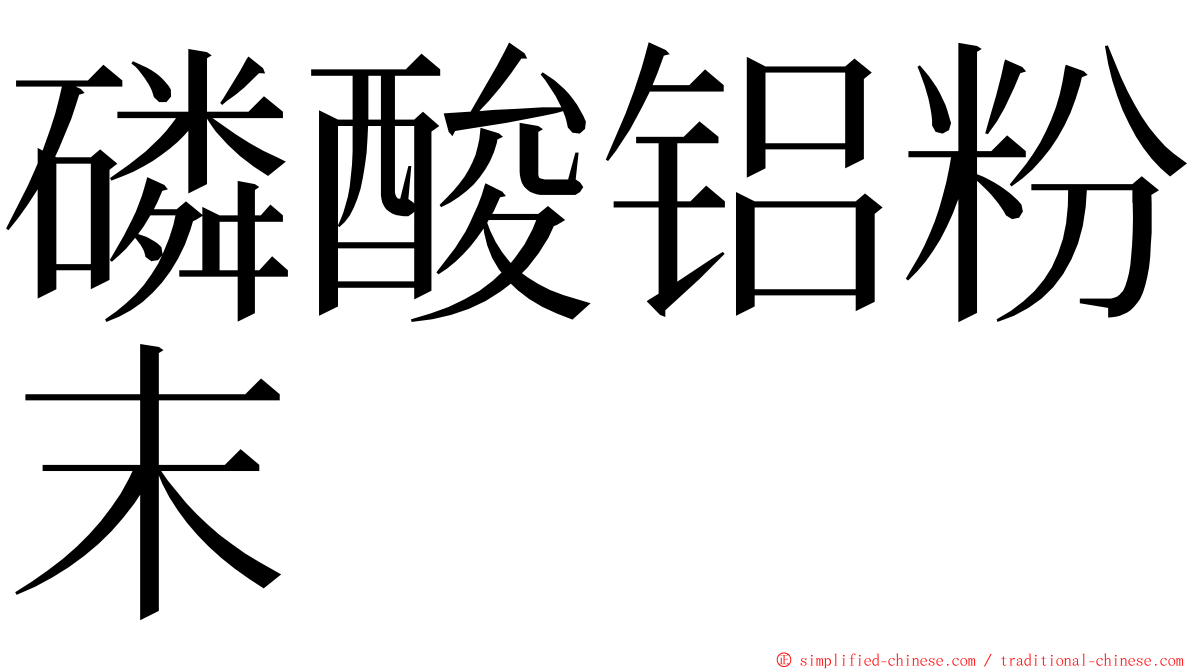 磷酸铝粉末 ming font