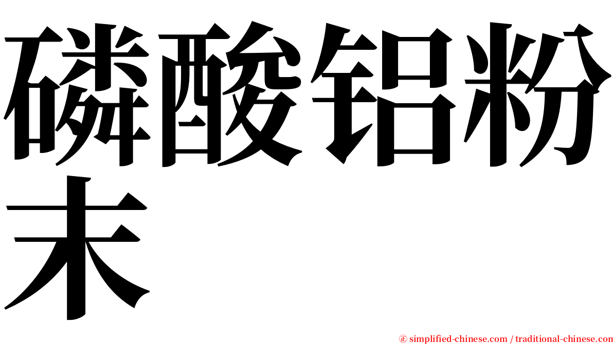 磷酸铝粉末 serif font