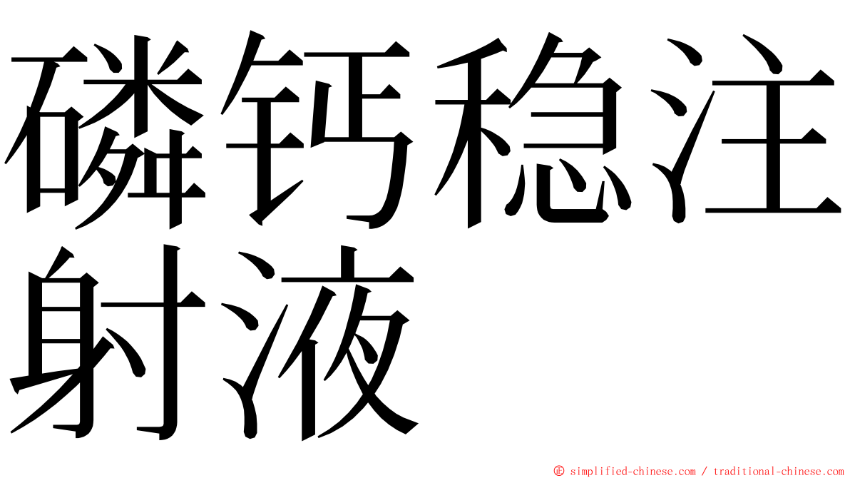 磷钙稳注射液 ming font