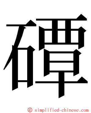 磹 ming font