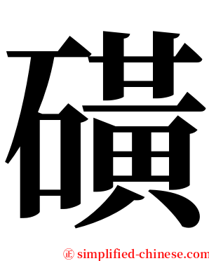 磺 serif font