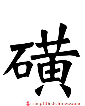 磺