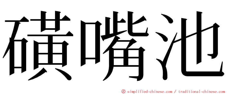 磺嘴池 ming font