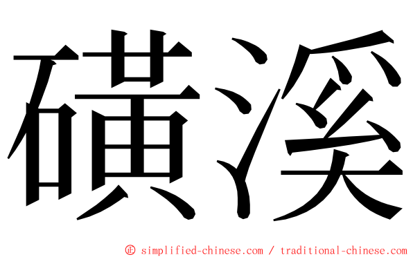 磺溪 ming font