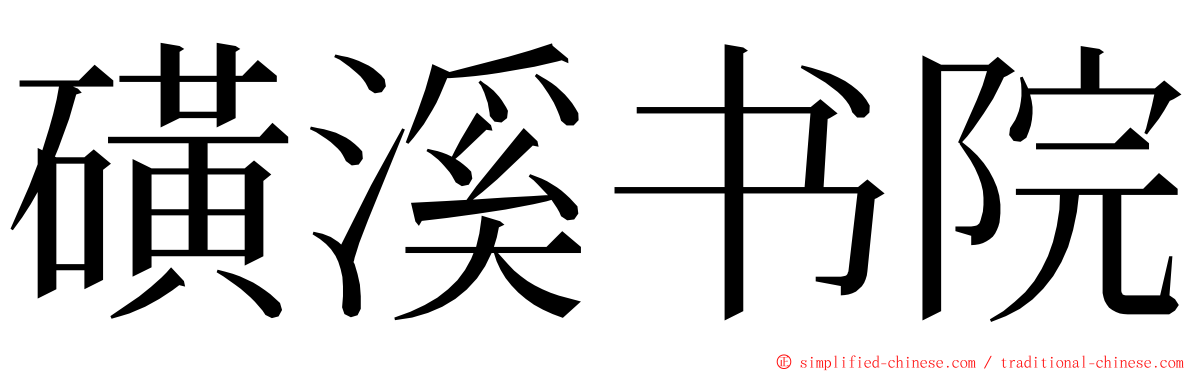 磺溪书院 ming font