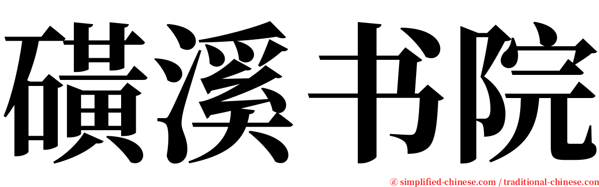 磺溪书院 serif font