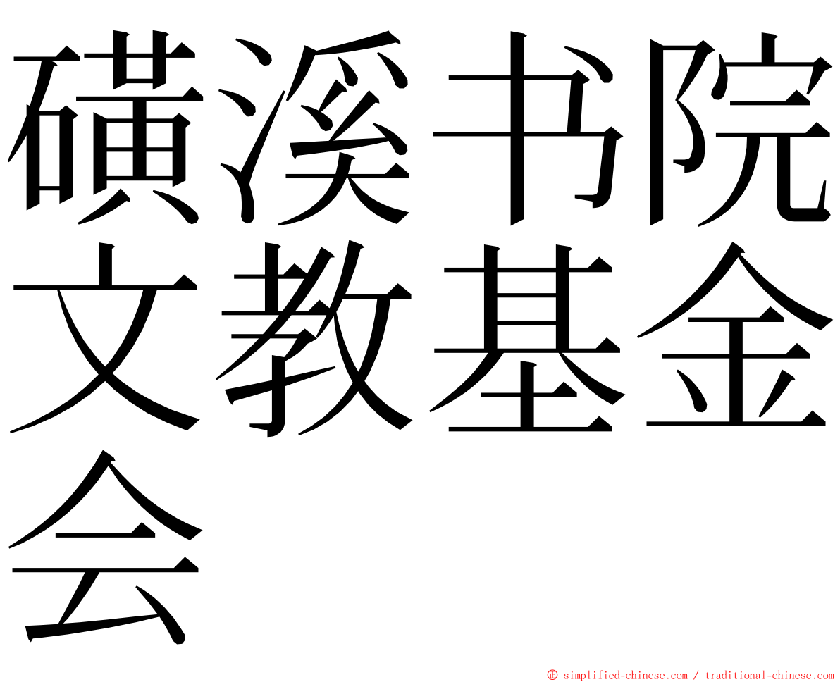 磺溪书院文教基金会 ming font