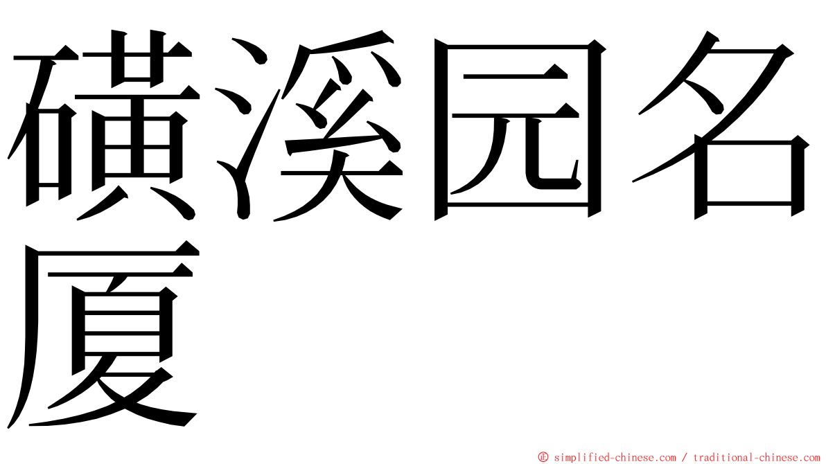 磺溪园名厦 ming font