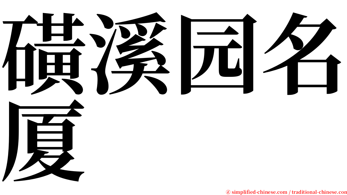 磺溪园名厦 serif font