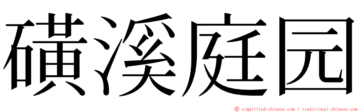 磺溪庭园 ming font