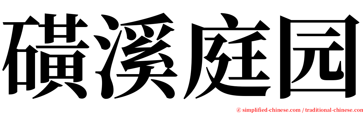 磺溪庭园 serif font