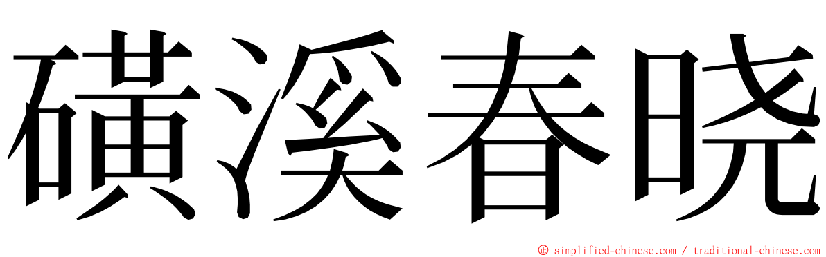 磺溪春晓 ming font