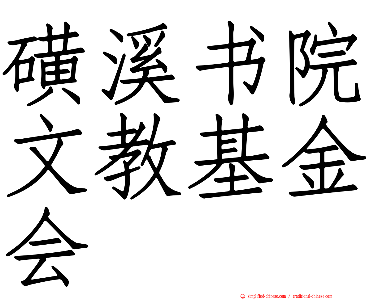 磺溪书院文教基金会