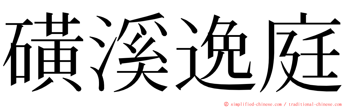 磺溪逸庭 ming font