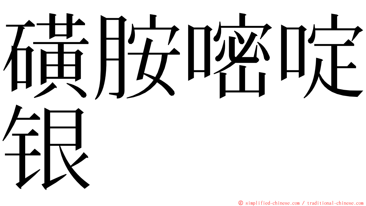 磺胺嘧啶银 ming font