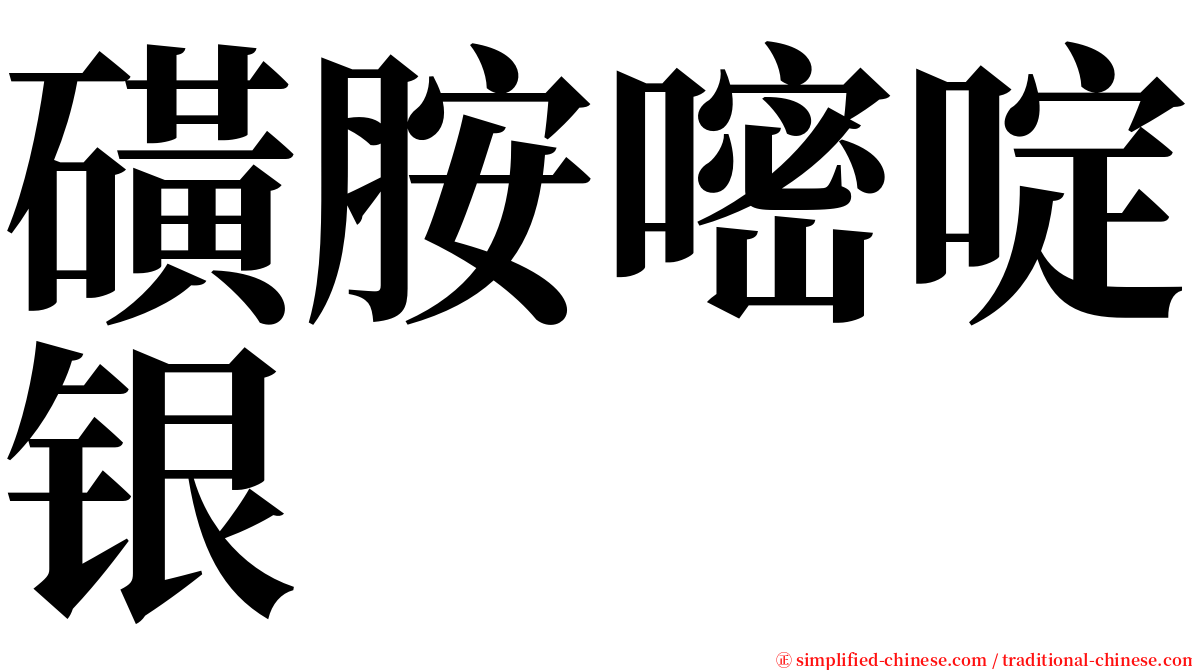 磺胺嘧啶银 serif font