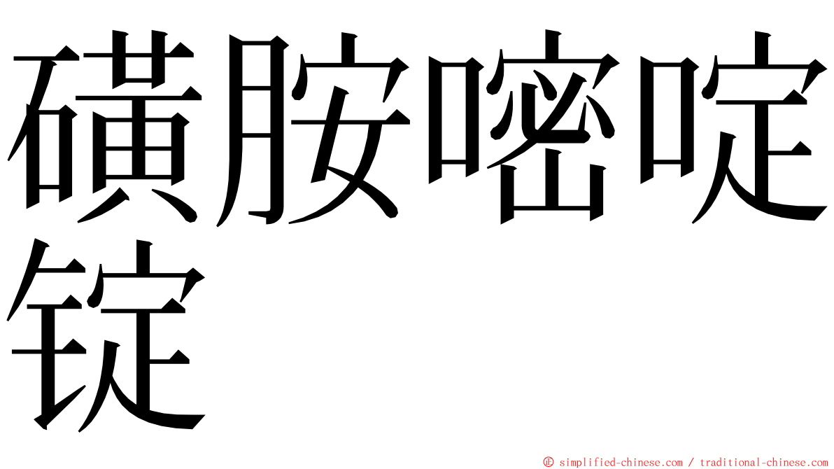 磺胺嘧啶锭 ming font