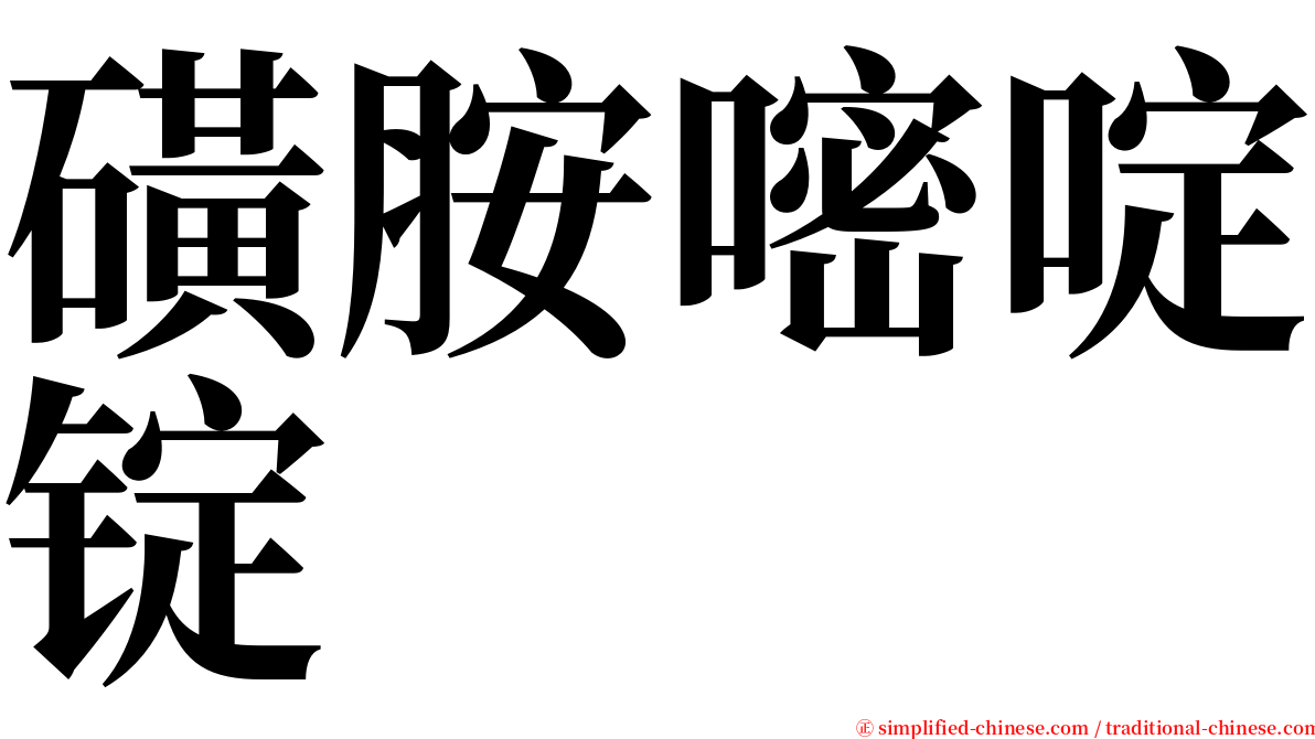 磺胺嘧啶锭 serif font