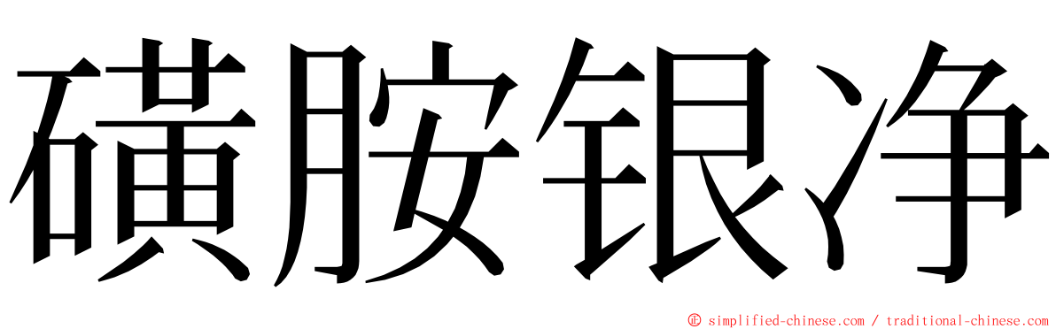 磺胺银净 ming font