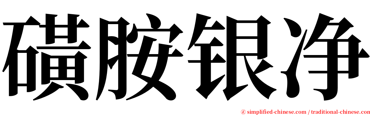 磺胺银净 serif font