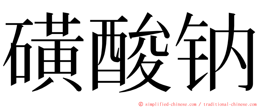 磺酸钠 ming font