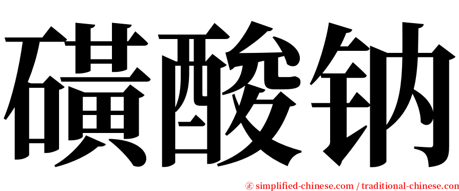 磺酸钠 serif font