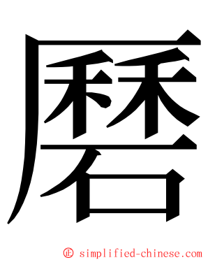 磿 ming font