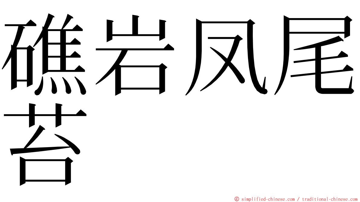 礁岩凤尾苔 ming font