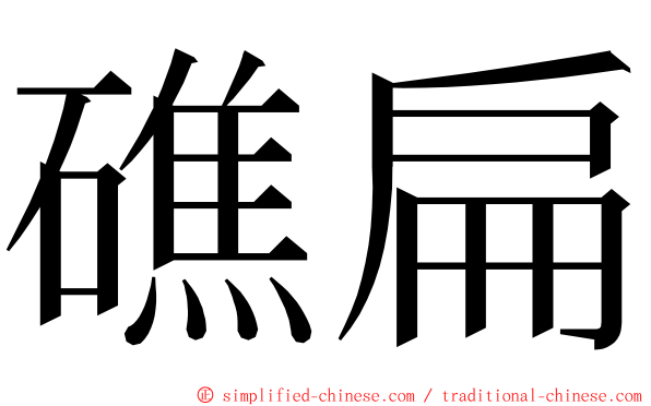 礁扁 ming font