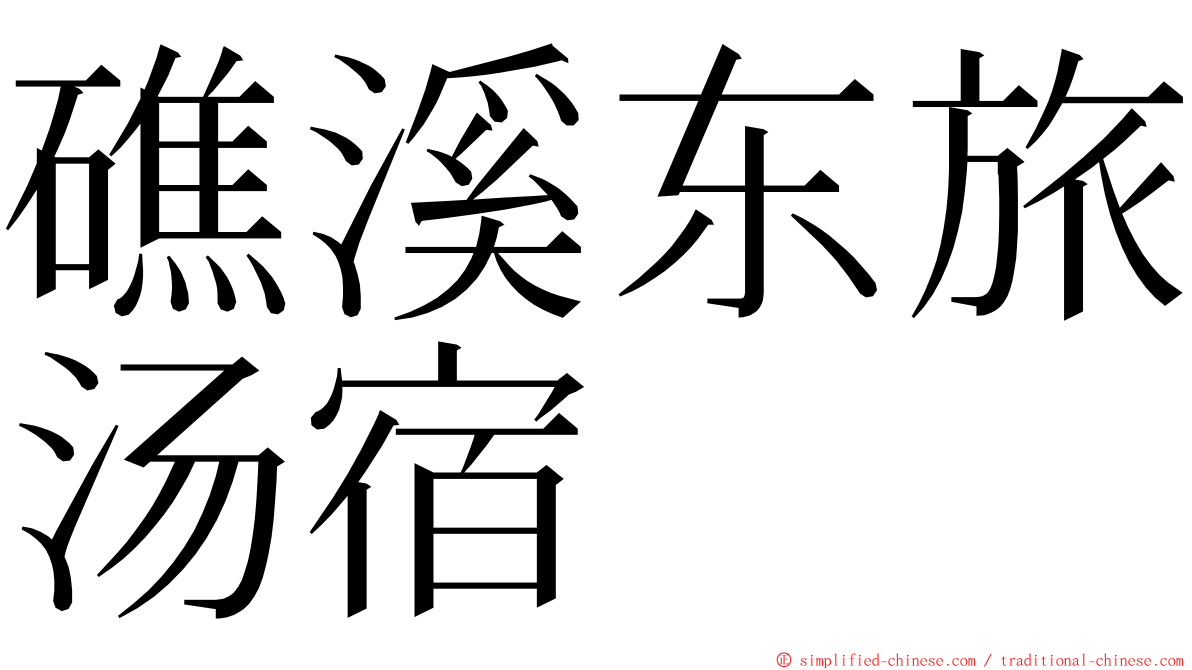 礁溪东旅汤宿 ming font