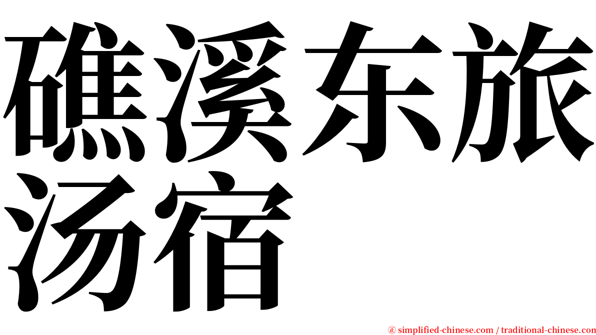 礁溪东旅汤宿 serif font