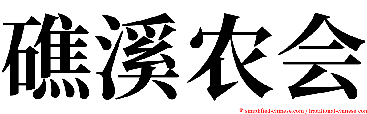 礁溪农会 serif font