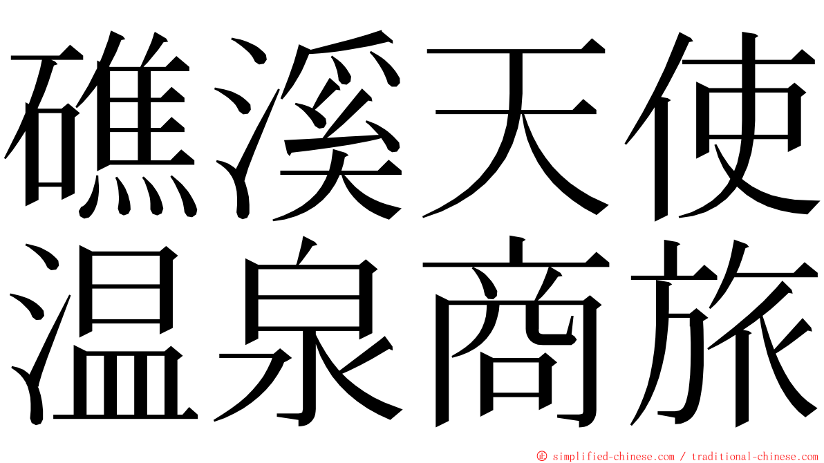 礁溪天使温泉商旅 ming font