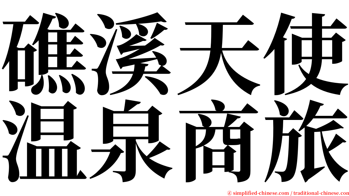 礁溪天使温泉商旅 serif font