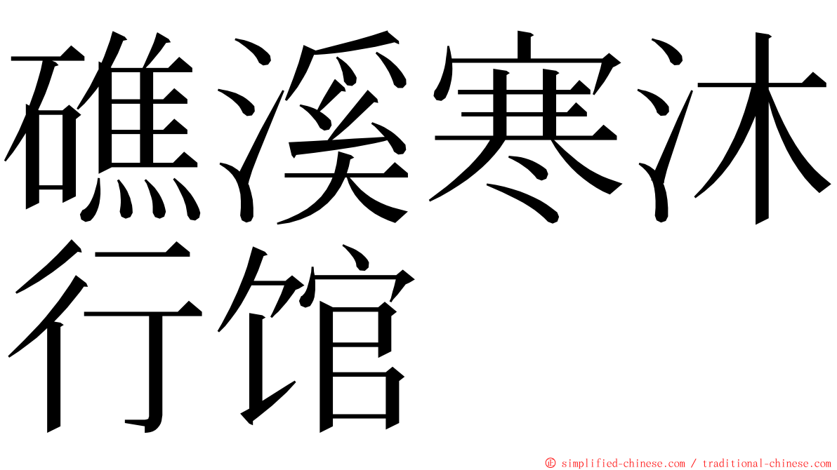 礁溪寒沐行馆 ming font