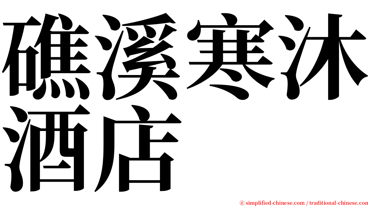 礁溪寒沐酒店 serif font