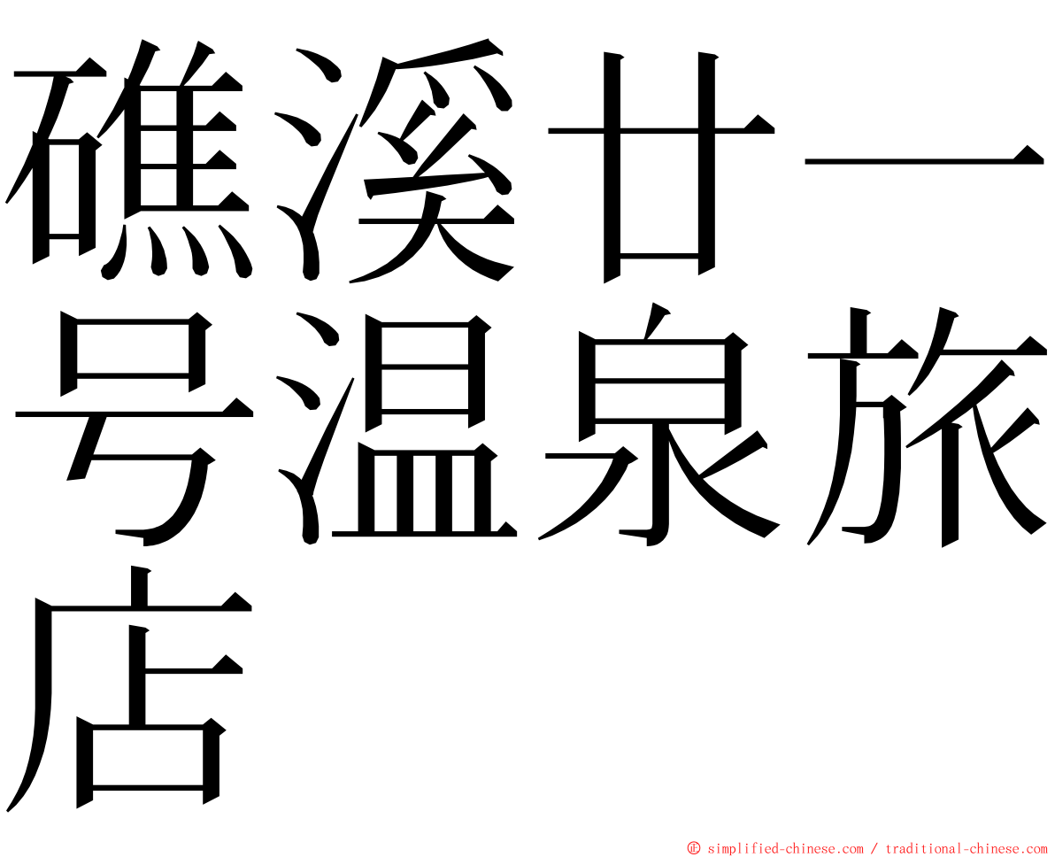 礁溪廿一号温泉旅店 ming font