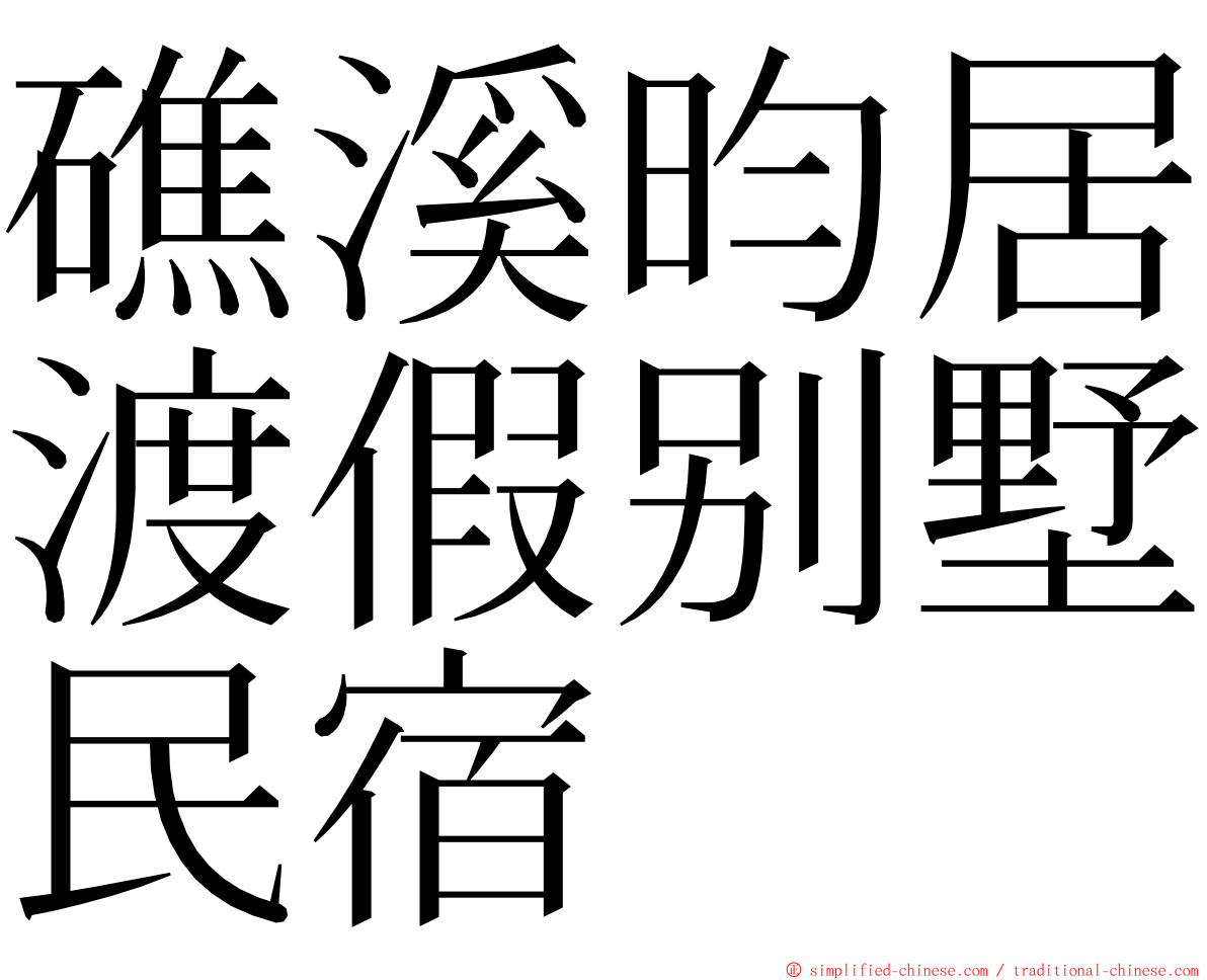 礁溪昀居渡假别墅民宿 ming font