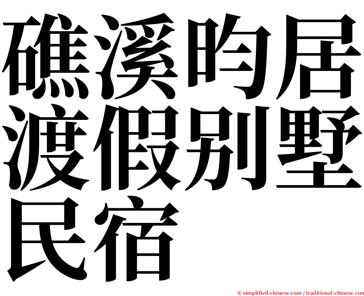 礁溪昀居渡假别墅民宿 serif font