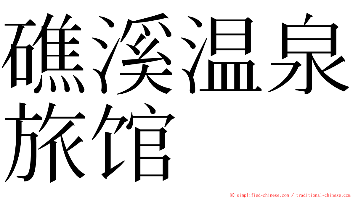 礁溪温泉旅馆 ming font