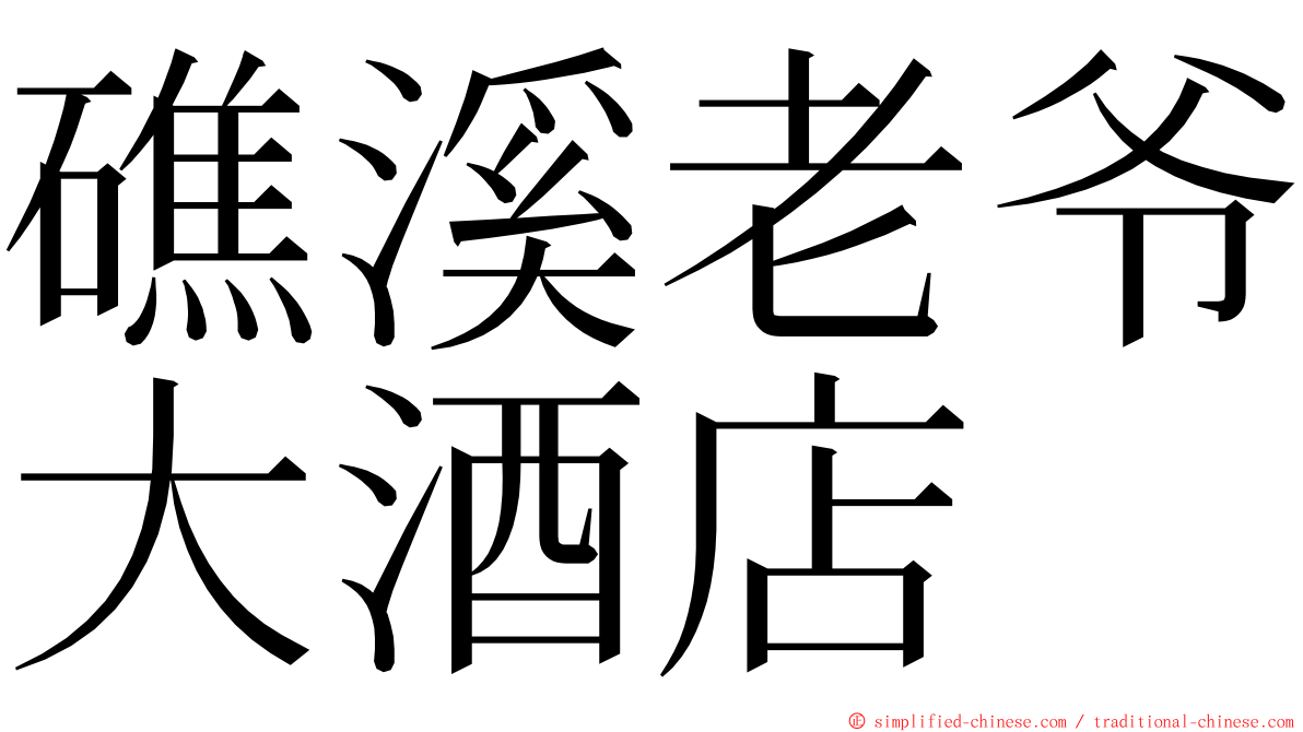 礁溪老爷大酒店 ming font