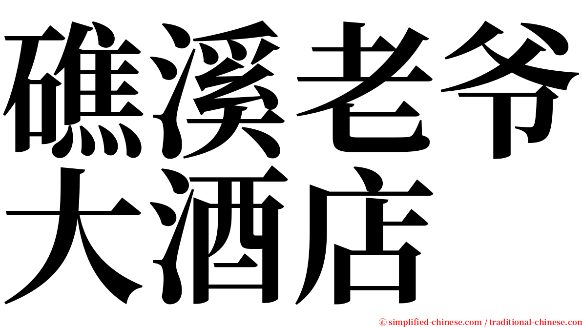 礁溪老爷大酒店 serif font