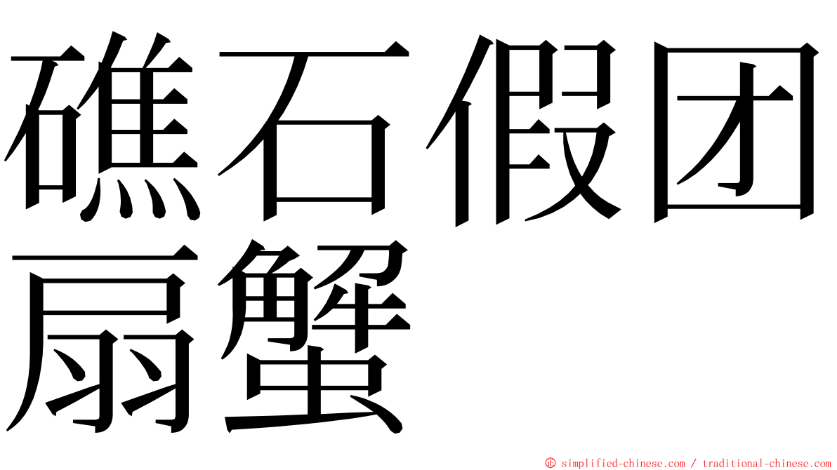 礁石假团扇蟹 ming font