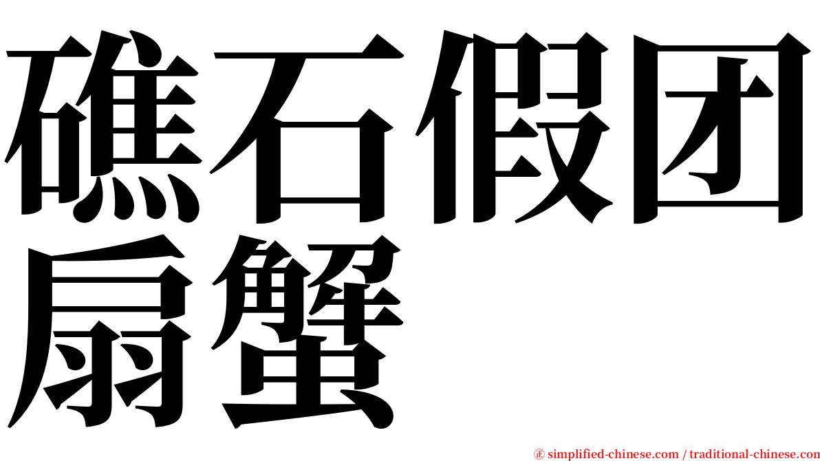 礁石假团扇蟹 serif font